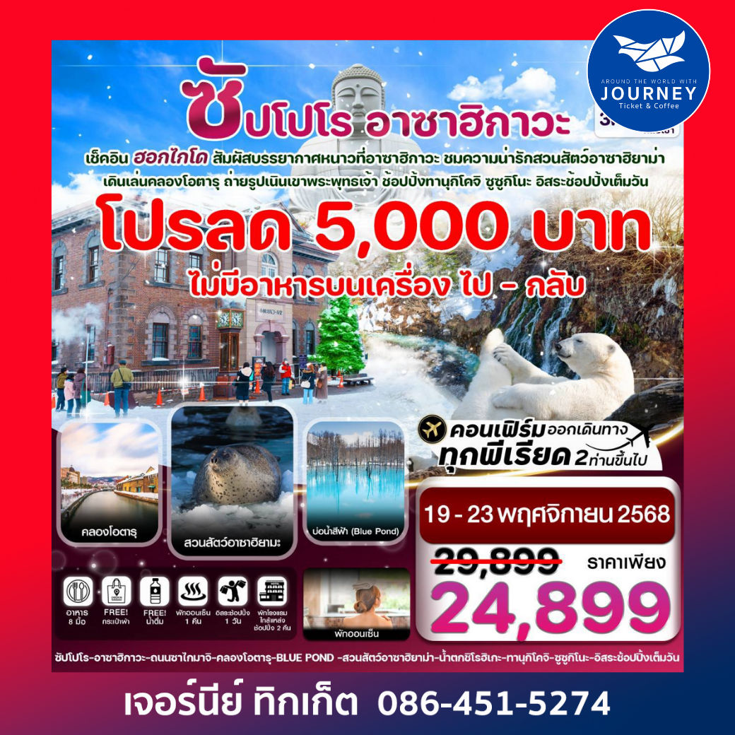 ฮอกไกโด อาซาฮิกาว่า อิสระช้อปปิ้งหนึ่งวัน 5วัน 3คืน บิน XJ