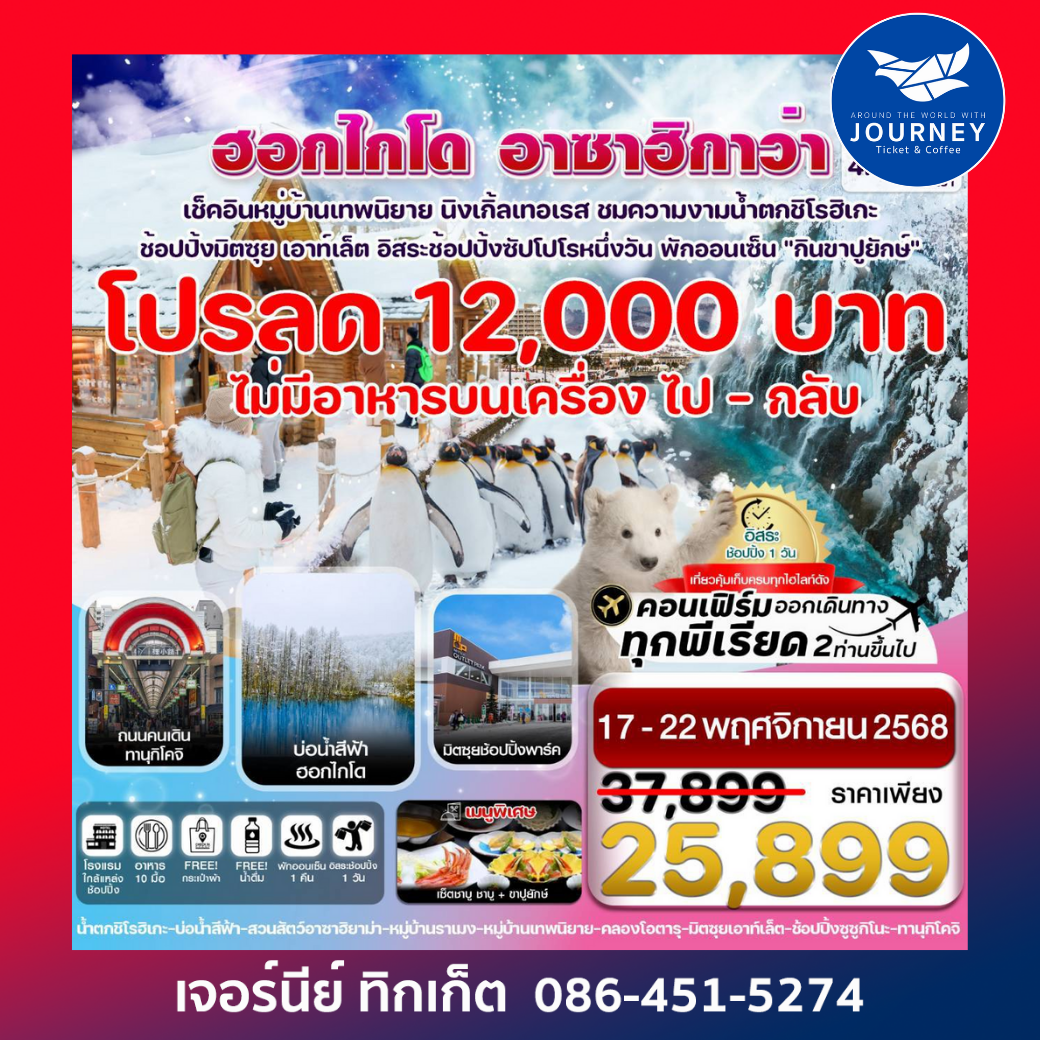 ฮอกไกโด อาซาฮิกาว่า หมู่บ้านเทพนิยาย อิสระช้อปปิ้ง1วัน 6วัน 4คืน