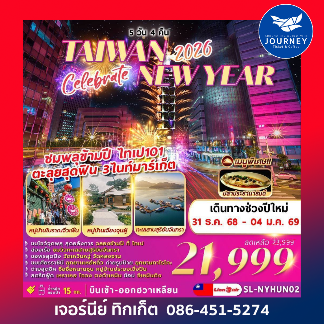 TAIWAN 2026 CELEBRATE NEW YEAR ชมพลุข้ามปี ตะลุยสุดฟิน 3 ไนท์มาร์เก็ต