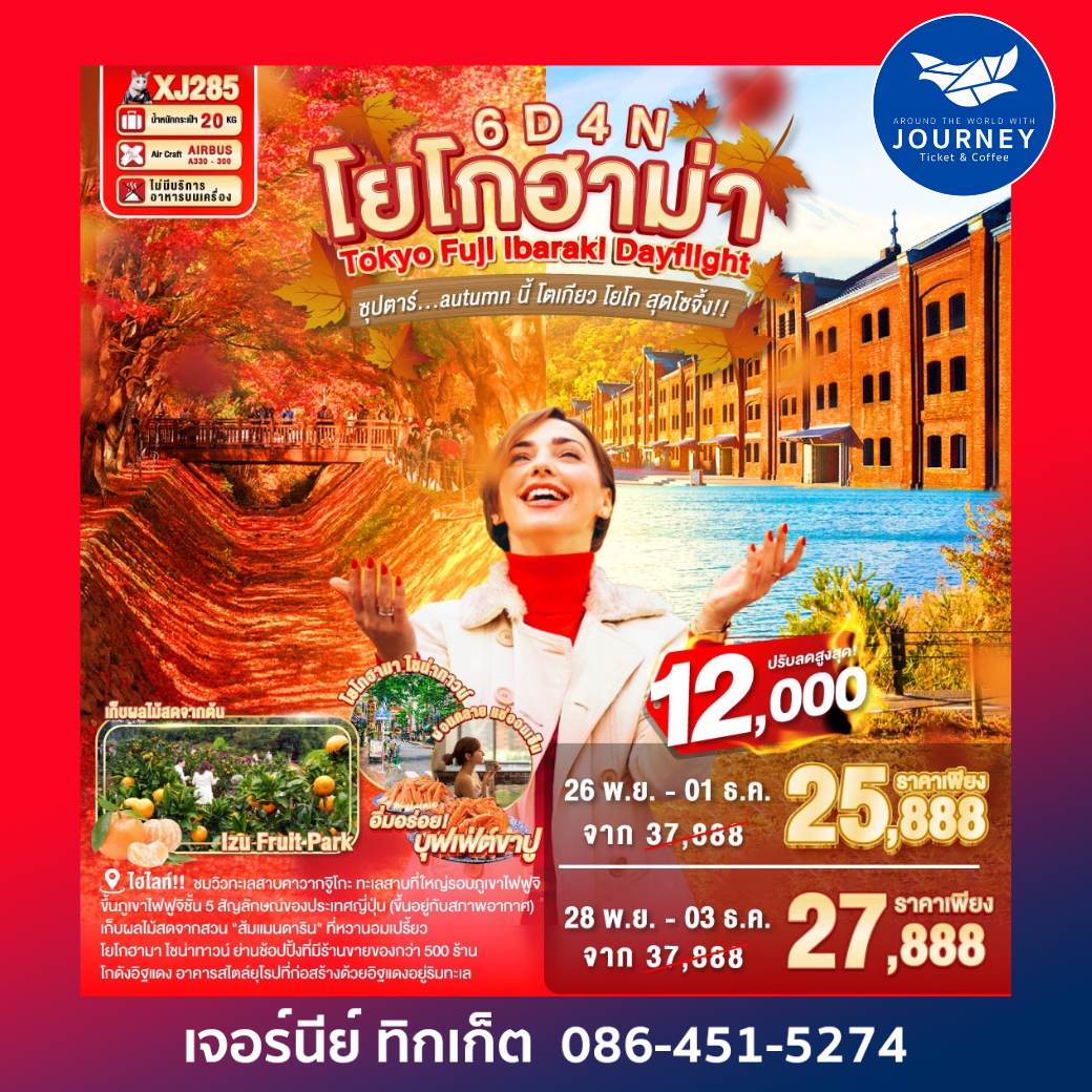 โยโกฮาม่า Tokyo Fiji Ibarakl Dayflight ซุปตาร์...autumn นี้ โตเกียว โยโก สุดโซจึ้ง