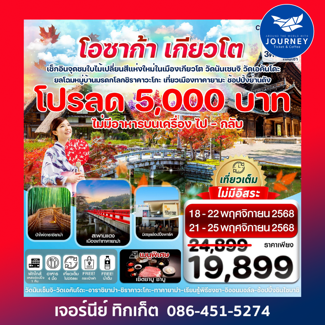 โอซาก้า เกียวโต ทาคายาม่า ใบไม้เปลี่ยนสี เที่ยวเต็ม