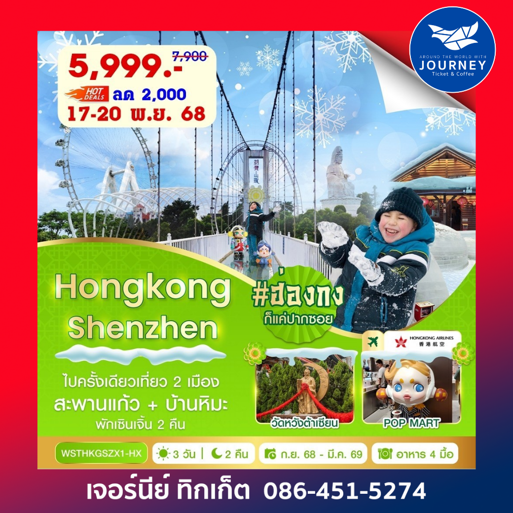 HONGKONG SHENZHEN ฮ่องกง-เซินเจิ้น-สะพานแก้ว 4 วัน 2 คืน