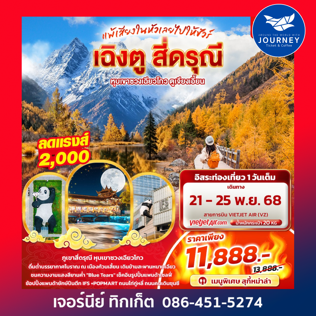 เฉิงตู สี่ดรุณี  อิสระท่องเทียว 1 วัน  แพ้เสียงในหัวเลยไปให้ชัวร์ เฉิงตู สี่ดรุณี