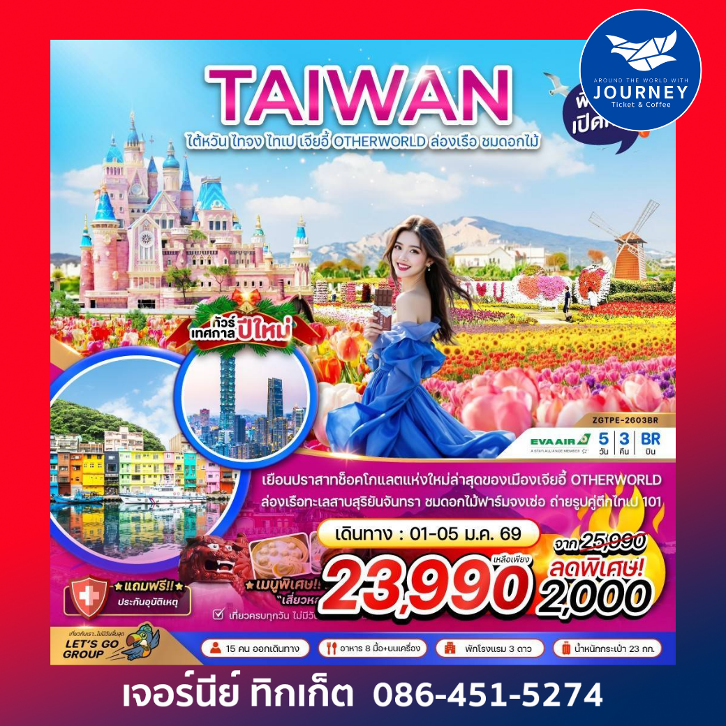 ไต้หวัน ไทจง ไทเป ผิงซี ล่องเรือสุริยันจันทรา พักย่านซีเหมินติง (ไม่ลงร้าน) 5 วัน 3 คืน