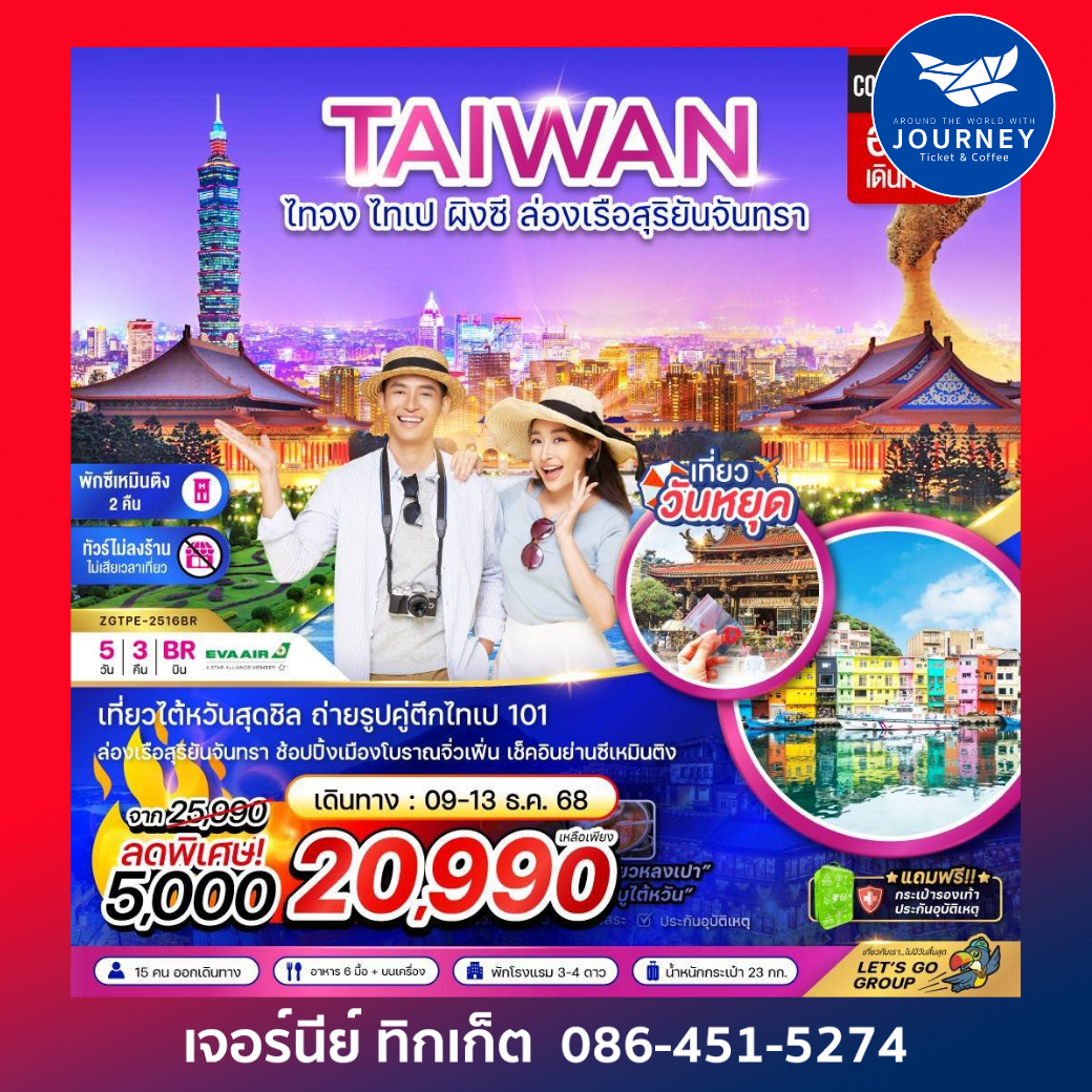 ไต้หวัน ไทจง ไทเป ผิงซี ล่องเรือสุริยันจันทรา พักย่านซีเหมินติง (ไม่ลงร้าน) 5วัน 3คืน