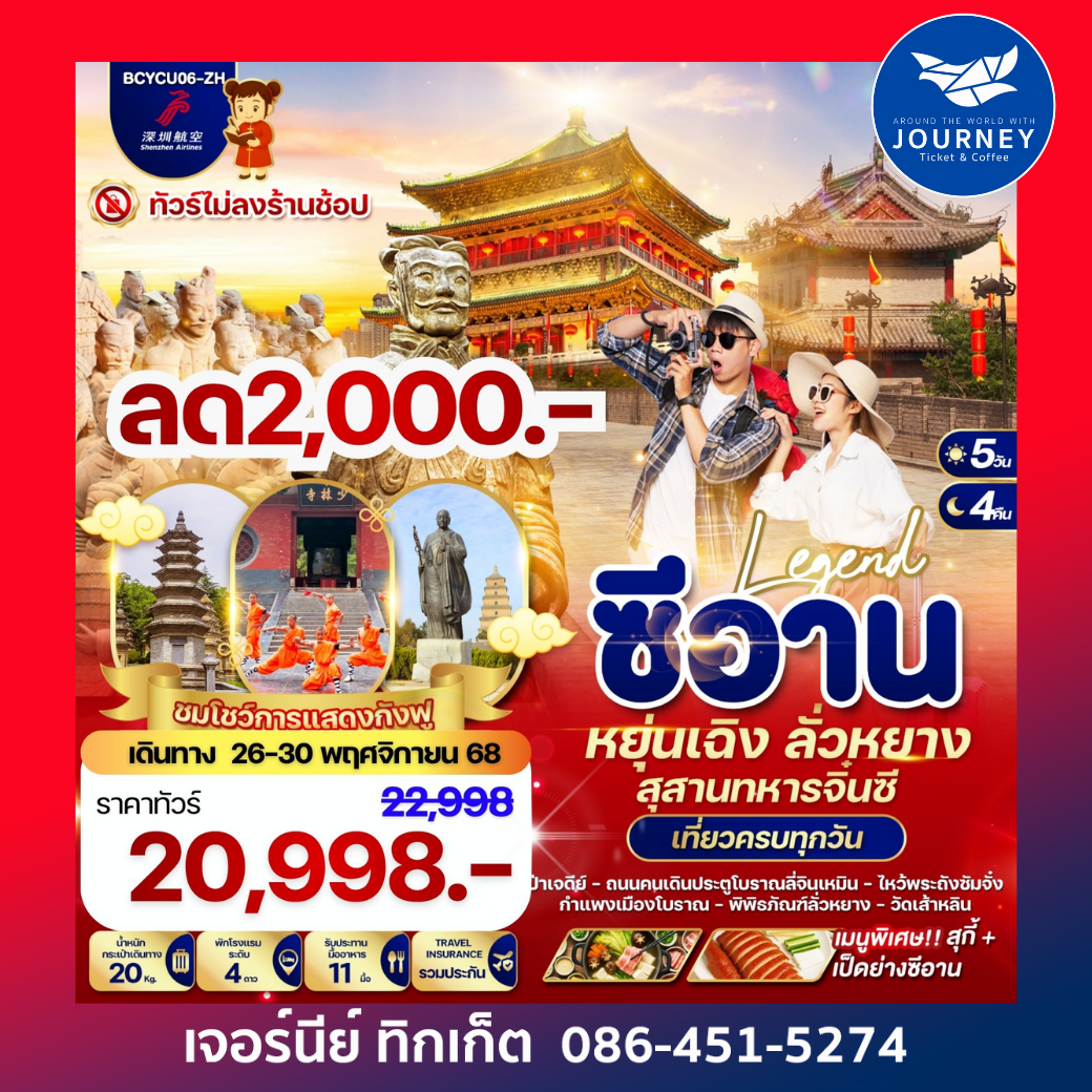 Legend ซีอาน หยุ่นเฉิง ลั่วหยาง 5 วัน 4 คืน