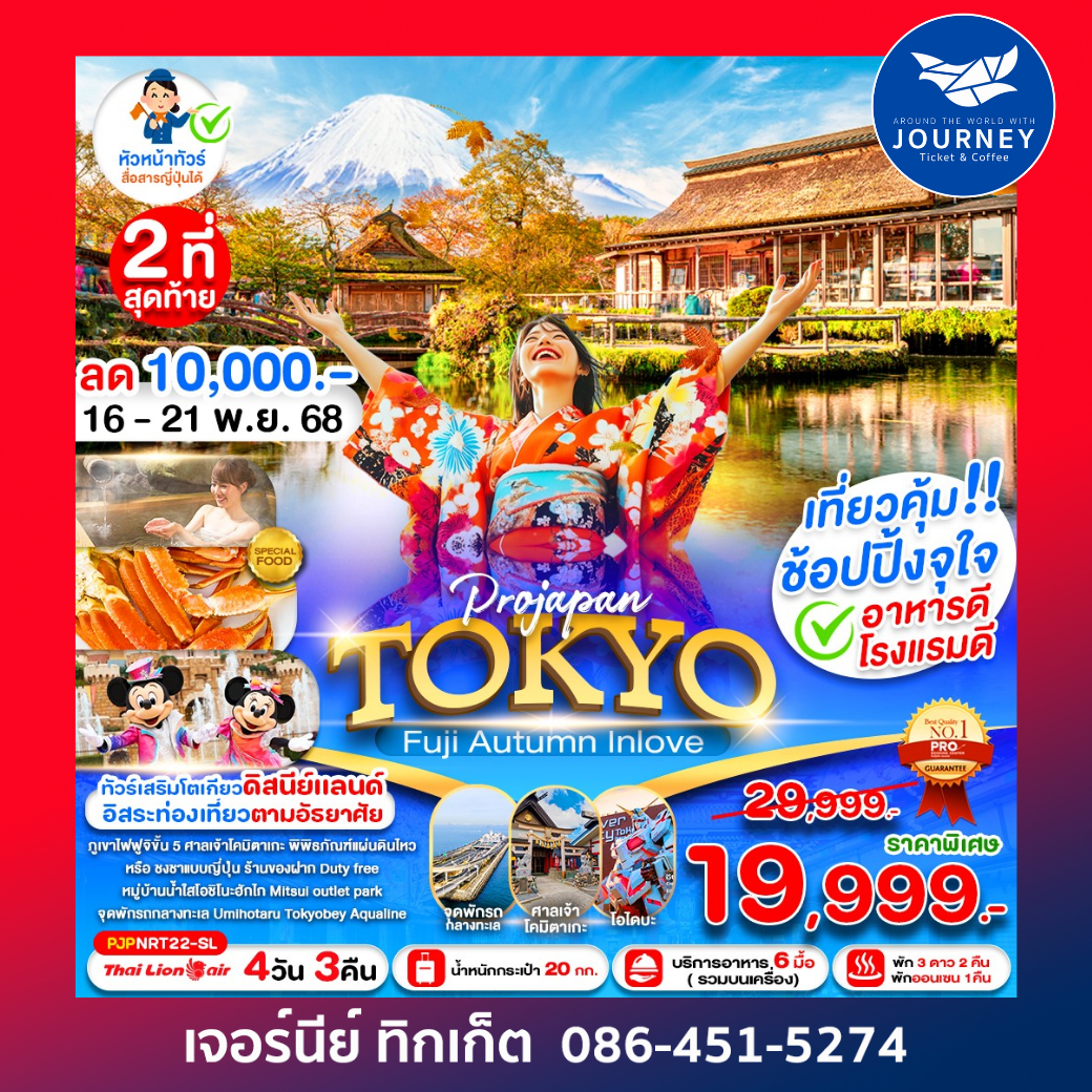 PRO TOKYO FUJI AUTUMN SEASON CHANGE 6D4N