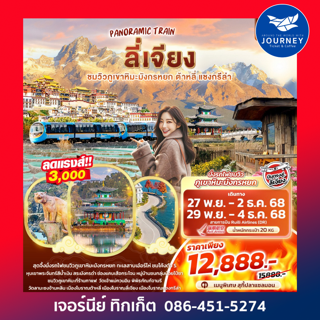ลี่เจียง ชมวิวภูเขาหิมะมังกรหยก ต้าหลี่ แชงกรีล่า 6วัน5คืน