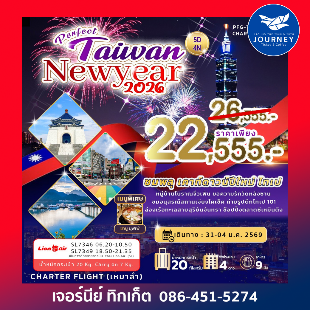 ไต้หวัน – ไทเป – จิ่วเฟิ่น – เย่หลิว 5 วัน 4 คืน