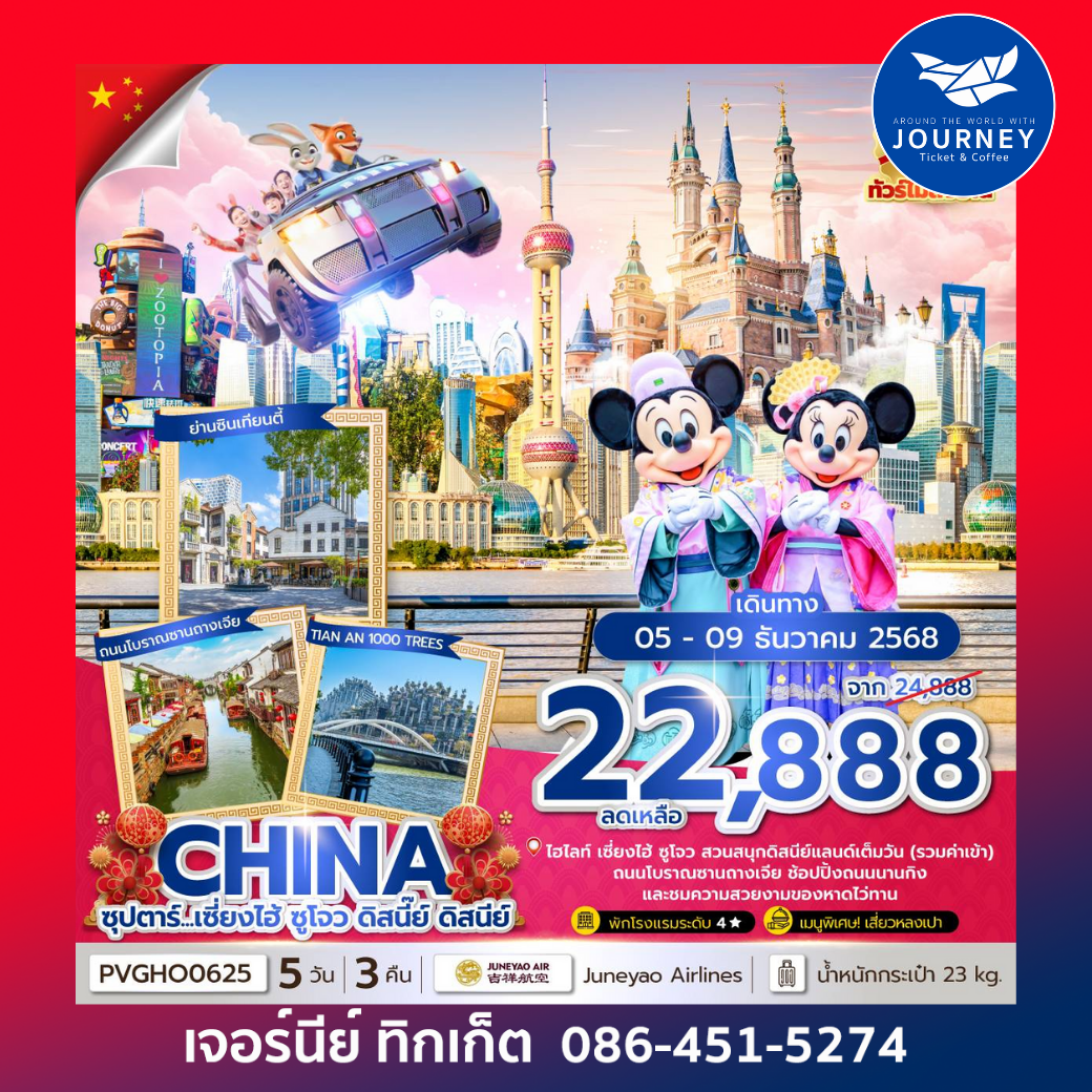 เซี่ยงไฮ้ ดิสนีย์แลนด์ 5 วัน 3 คืน