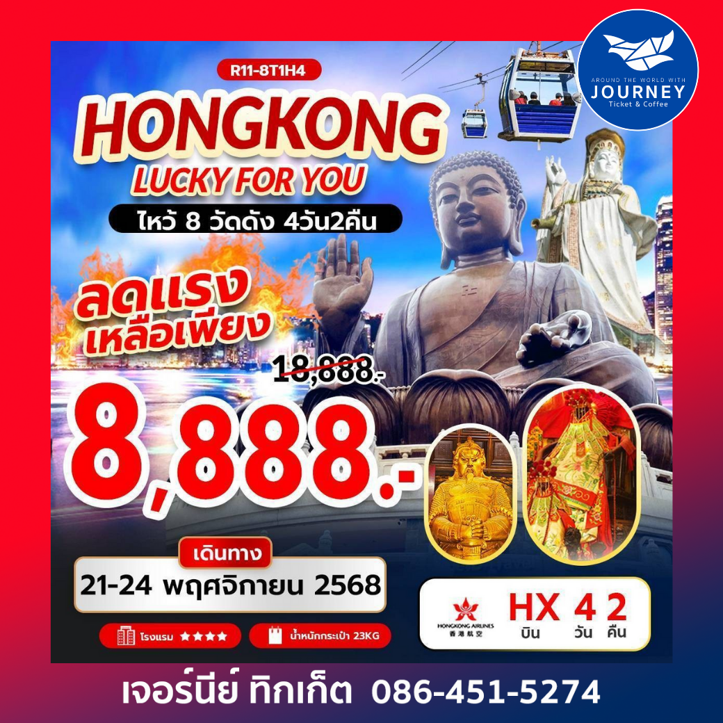 HONGKONG LUCKY FOR YOU ไหว้ 8 วัดดัง 4 วัน 2 คืน