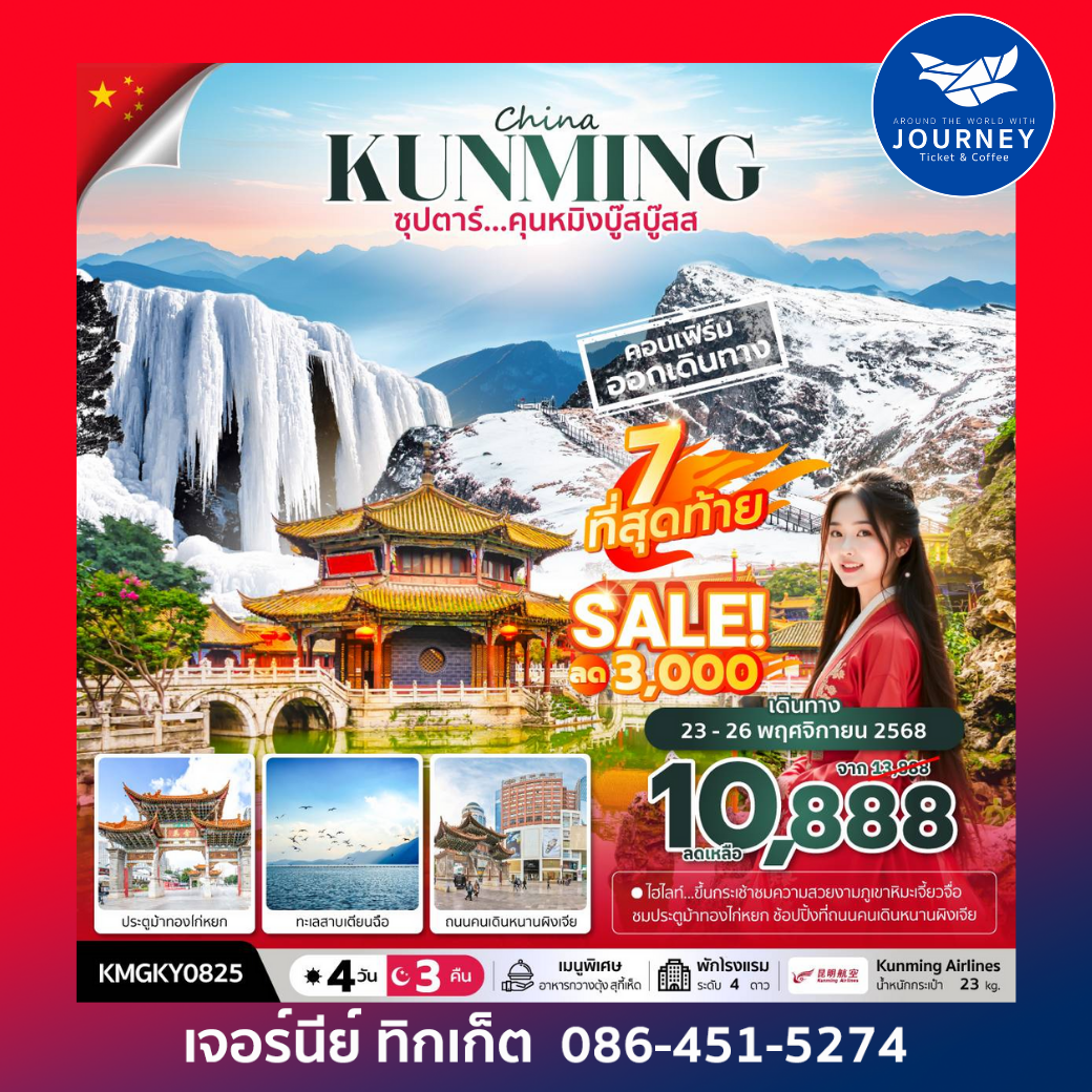 ซุปตาร์...คุนหมิงบู๊สบู๊ส 4 วัน 3 คืน