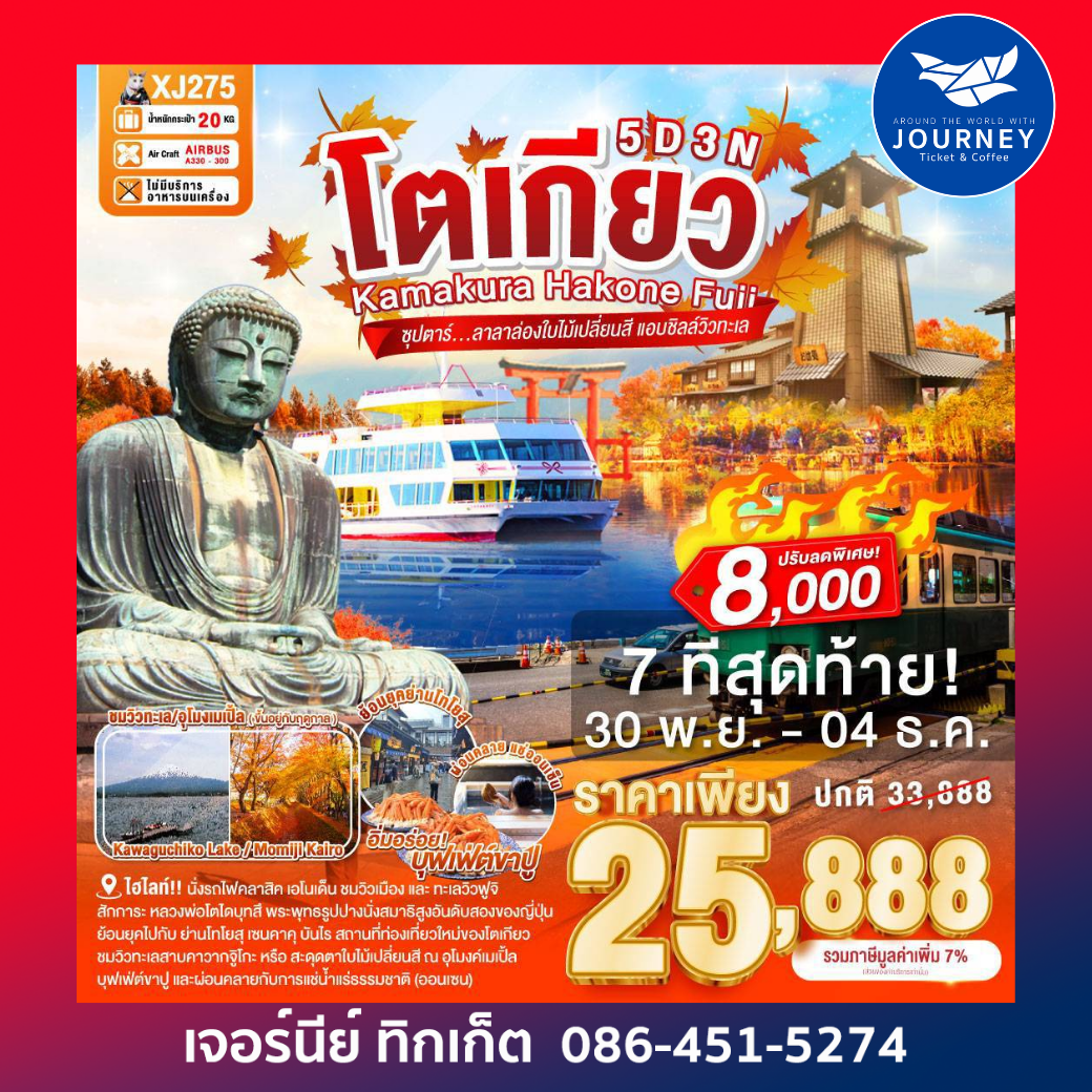 TOKYO KAMAKURA HAKONE FUJI 5D 3N