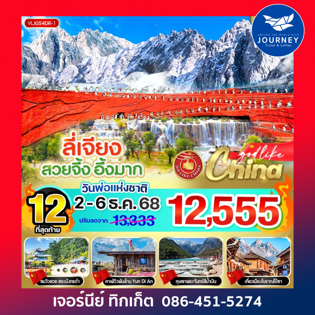 ลี่เจียง สวยจึ้ง อึ้งมาก  5วัน4คืน By DR