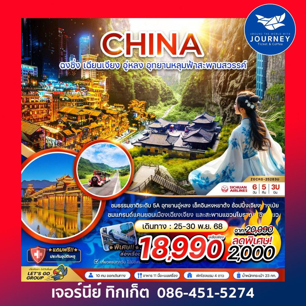 จีน ฉงชิ่ง เฉียนเจียง อู่หลง อุทยานหลุมฟ้าสะพานสวรรค์ 6 วัน 5 คืน