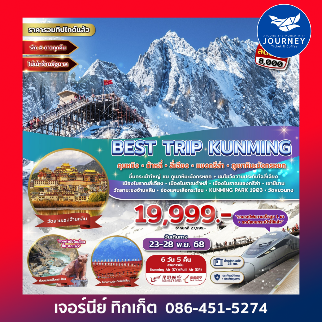 BEST TRIP KUNMING คุนหมิง ต้าหลี่ ลี่เจียง แชงกรีล่า ภูเขาหิมะมังกรหยก 6D 5N