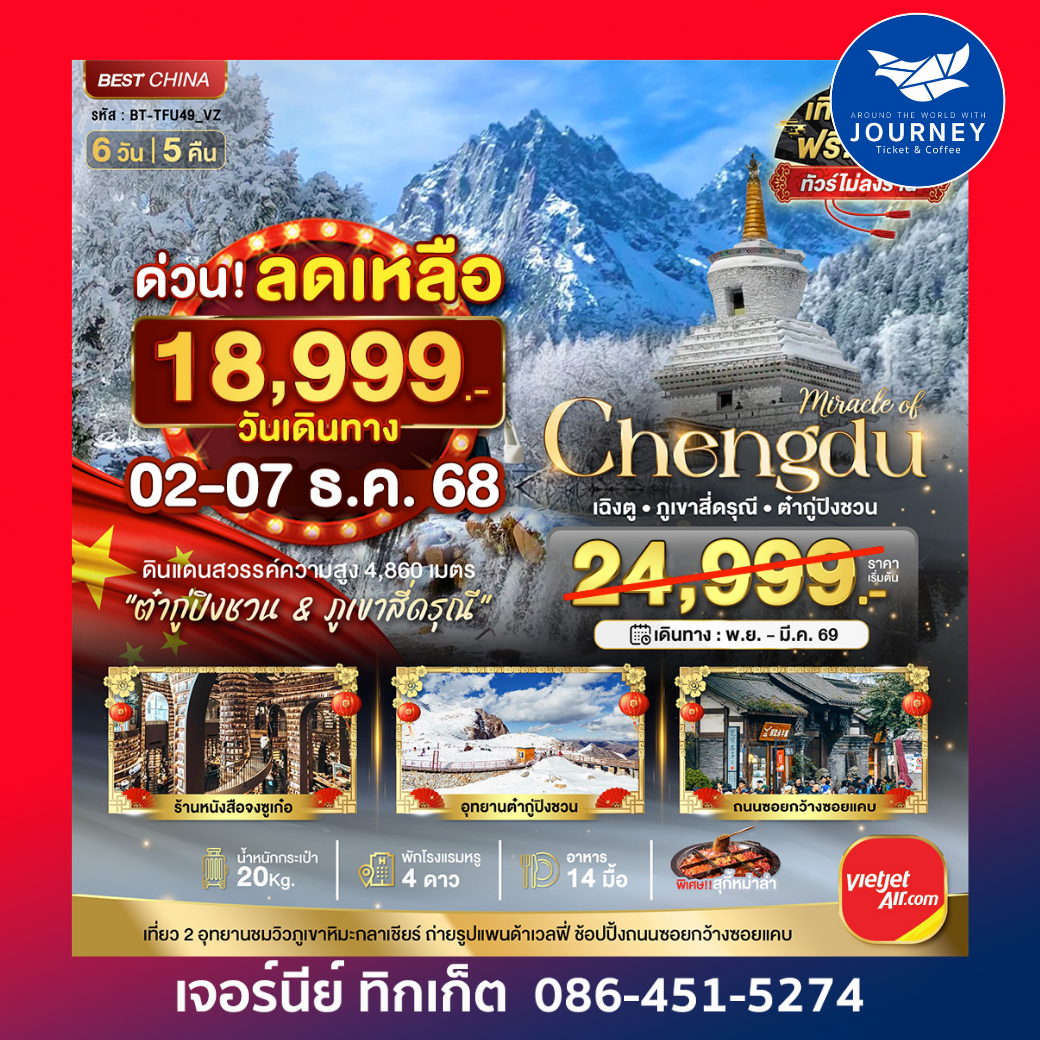 เฉิงตู ภูเขาสี่ดรุณี ต๋ากูปิงชวน 6วัน 5คืน