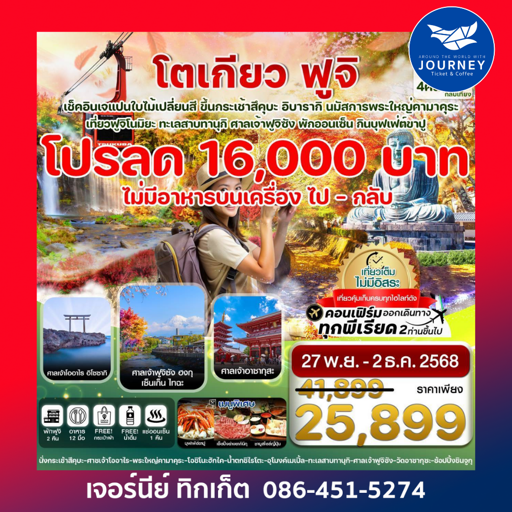 โตเกียว ฟูจิ อิบารากิ ใบไม้เปลี่ยนสี เที่ยวเต็มไม่มีอิสระ 6วัน 4คืน