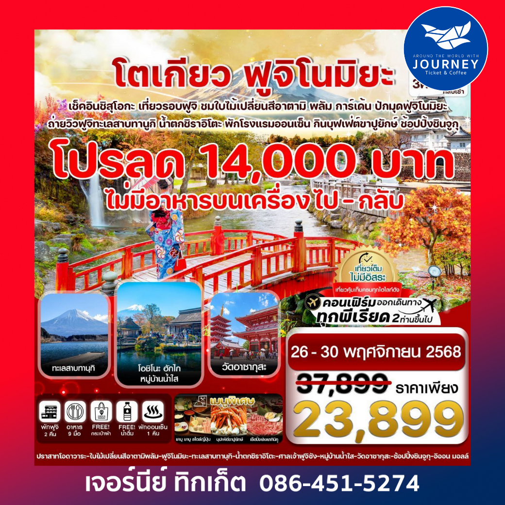 โตเกียว ฟูจิโนมิยะ อาตามิพลัม ใบไม้เปลี่ยนสี เที่ยวเต็มไม่มีอิสระ 5วัน3คืน