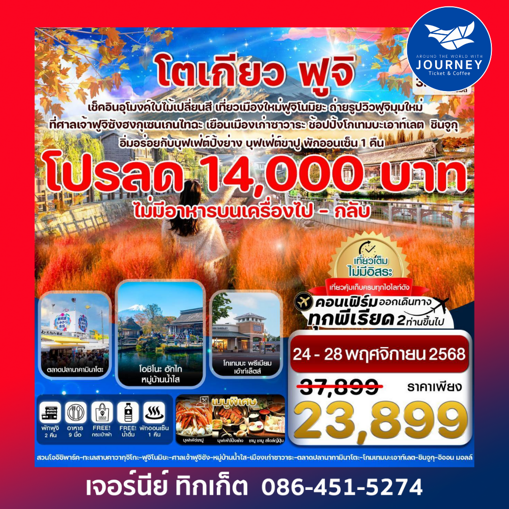 โตเกียว ฟูจิ อุโมงค์เมเปิ้ล ใบไม้เปลี่ยนสี เที่ยวเต็มไม่มีอิสระ 5วัน3คืน