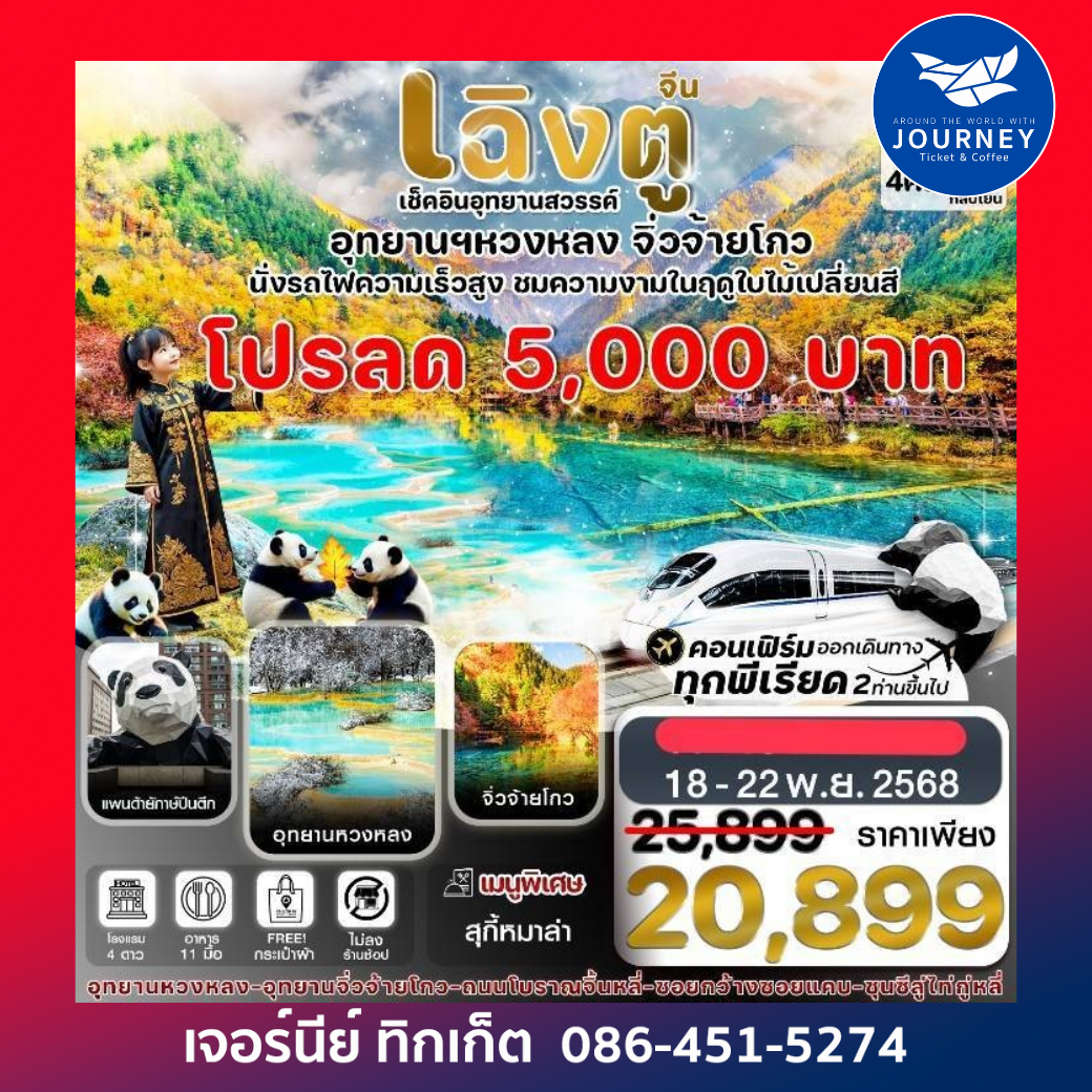 เฉิงตู  จิ่วจ้ายโกว หวงหลง 5วัน 4คืน