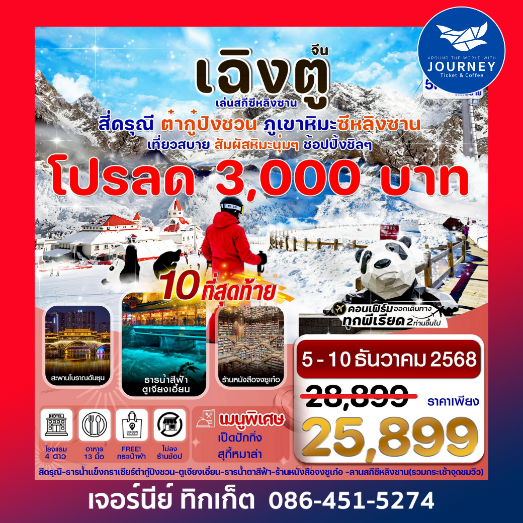 เฉิงตู สี่ดรุณี ธารน้ำแข็งต๋ากู๋  ภูเขาหิมะซีหลิง 6วัน 5คืน
