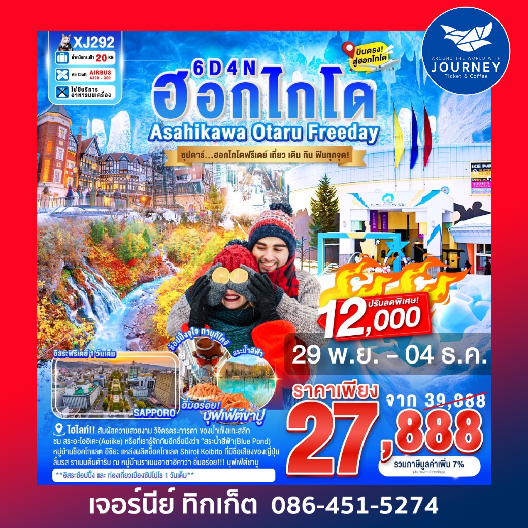 ซุปตาร์...ฮอกไกโดฟรีเดย์ เที่ยว เดิน กิน ฟินทุกจุด!