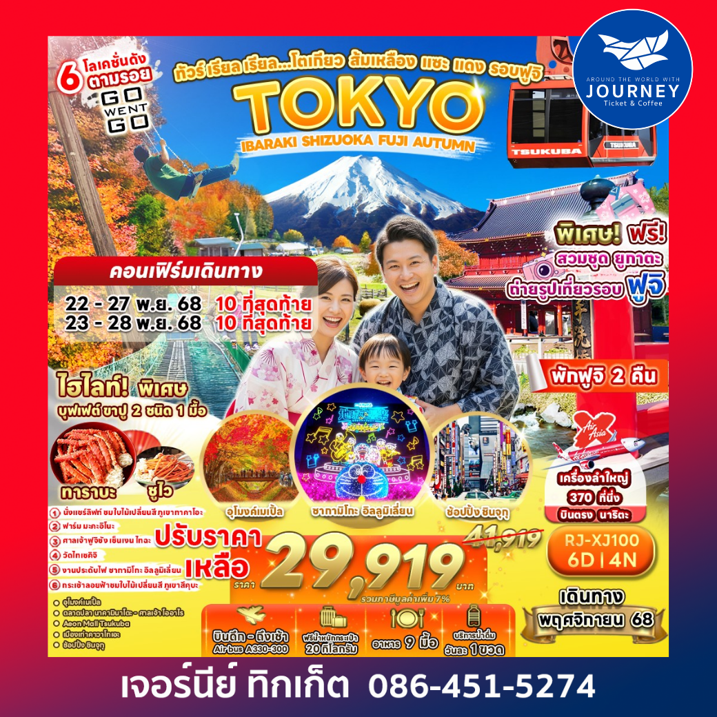 TOKYO IBARAKI SHIZUOKA FUJI  AUTUMN 6D4N