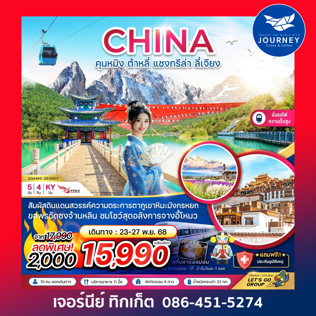 จีน คุนหมิง ต้าหลี่ แชงกรีล่า ลี่เจียง ภูเขาหิมะมังกรหยก (นั่งรถไฟความเร็วสูง) 5 วัน 4 คืน