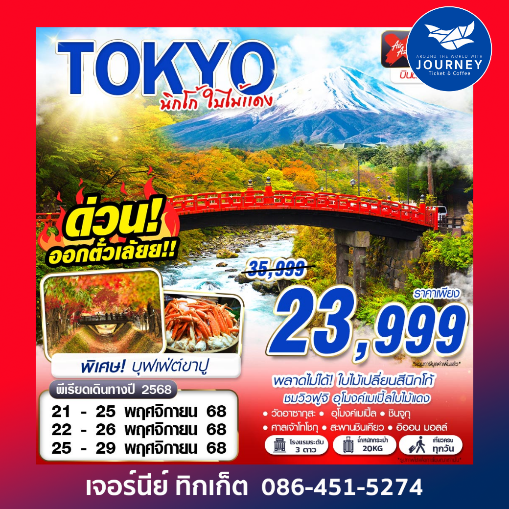 TOKYO นิกโก้ ใบไม้แดง 5D3N