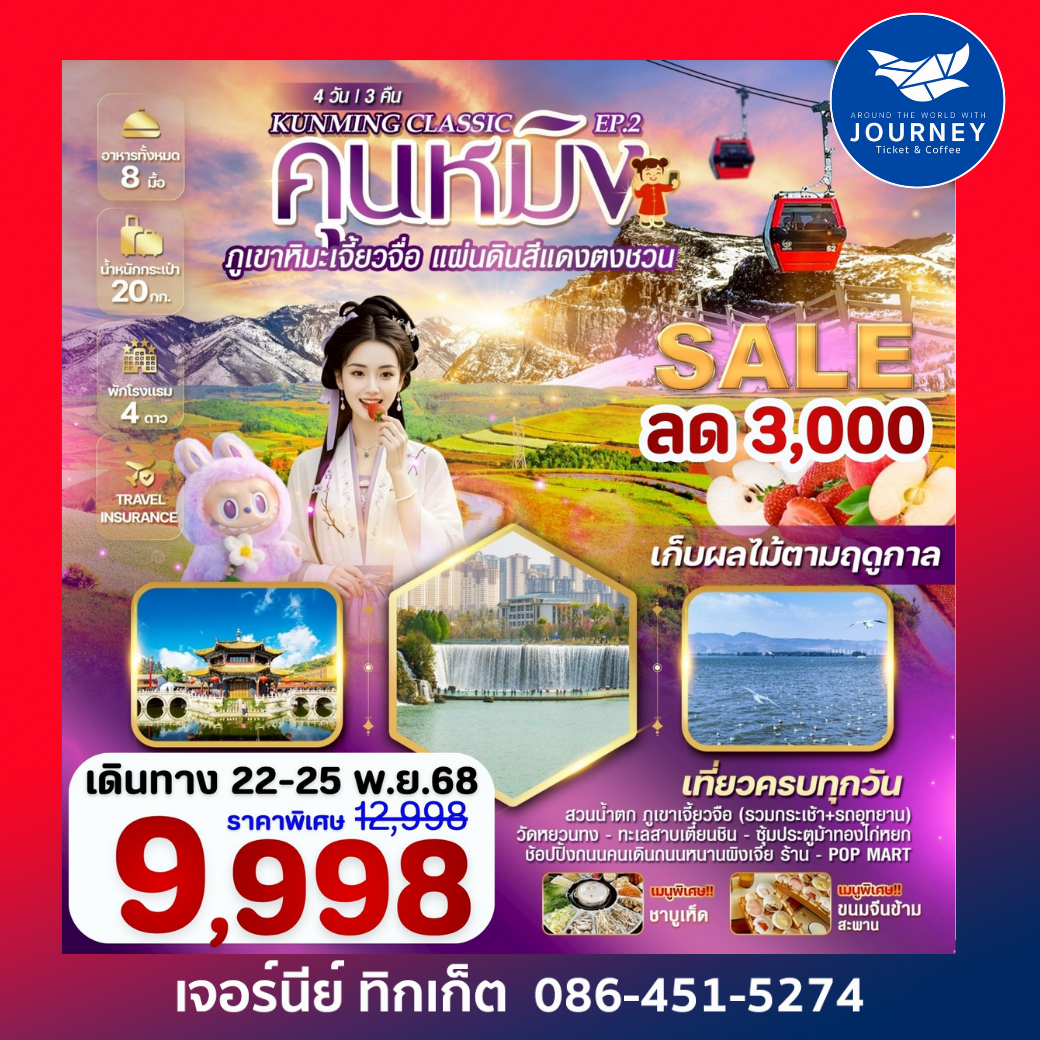 CLASSIC KUNMING คุนหมิง ภูเขาหิมะเจี้ยวจื่อ 4วัน 3คืน