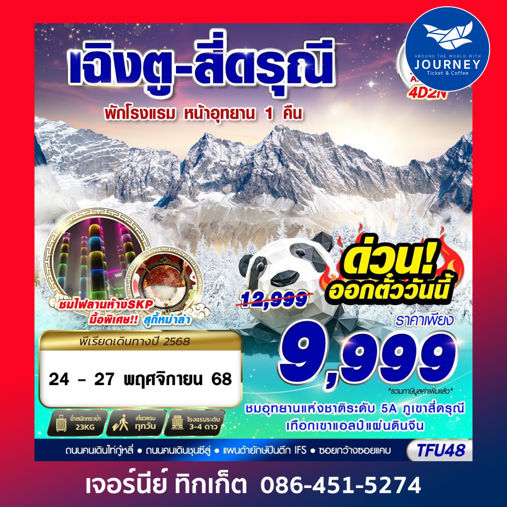 เฉิงตู สี่ดรุณี ชีเสิร์ฟ!!! 4D2N