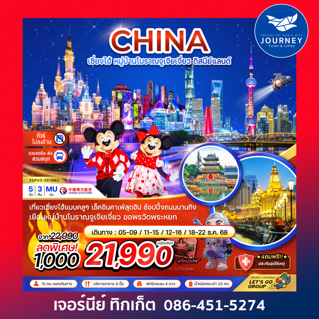 จีน เซี่ยงไฮ้ หมู่บ้านโบราณจูเจียเจี่ยว สวนสนุกดิสนีย์แลนด์ (ไม่ลงร้าน-รวมรถรับส่งสวนสนุก) 5 วัน 3 คืน