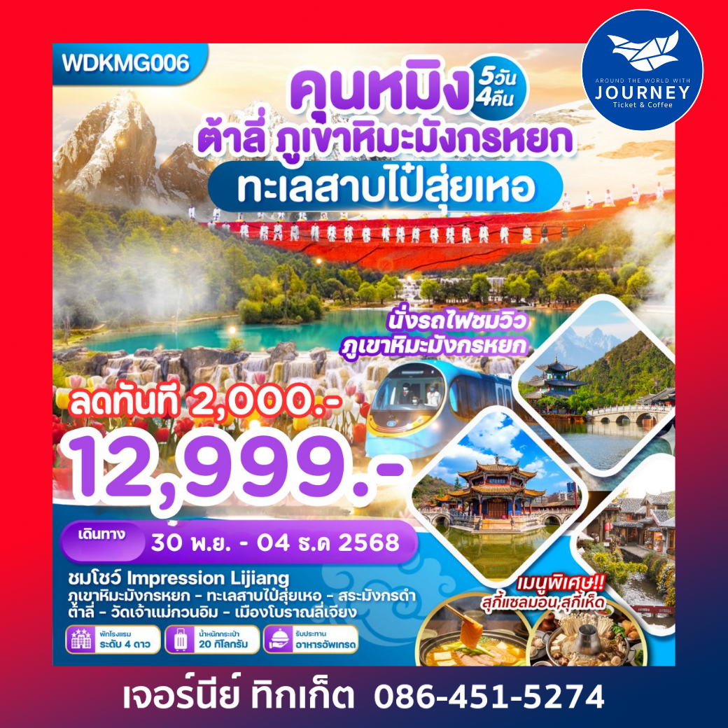 คุนหมิง ต้าลี่ ลี่เจียงภูเขาหิมะมังกรหยก ทะเลสาบไป๋ซุ่ยเหอ 5วัน 4คืน
