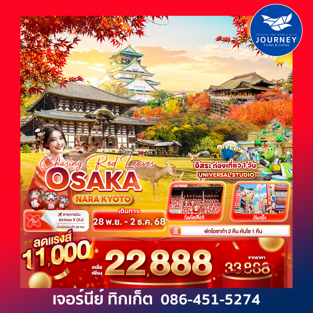 Chasing Red Leaves OSAKA NARA KYOTO UJI 5วัน 3คืน
