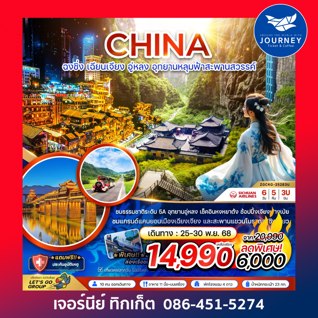 จีน ฉงชิ่ง เฉียนเจียง อู่หลง อุทยานหลุมฟ้าสะพานสวรรค์ 6 วัน 5 คืน