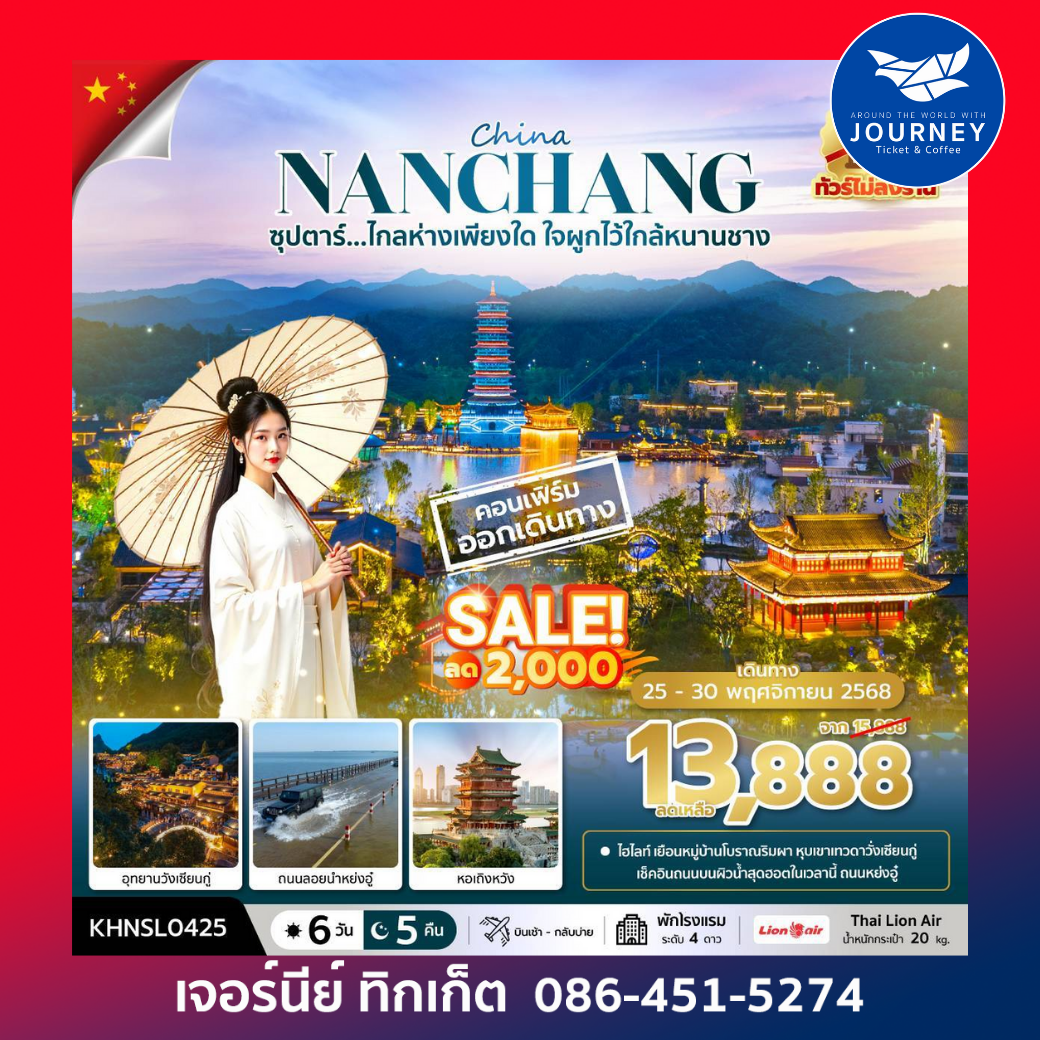 ซุปตาร์...ไกลห่างเพียงใด ใจผูกไว้ใกล้หนานชาง 6 วัน 5 คืน