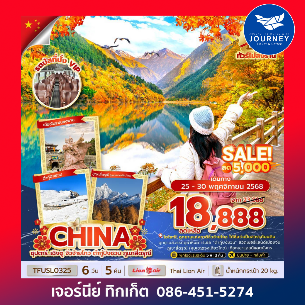 เฉิงตู จิ่วจ้ายโกว ต๋ากู่ปิงชวน ภูเขาสี่ดรุณี 6วัน 5คืน