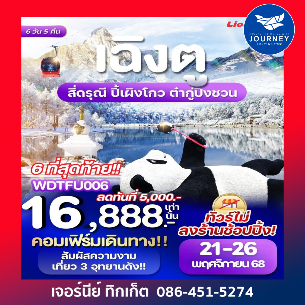 เที่ยว3อุทยาน เฉิงตู สี่ดรุณี ปี้เผิงโก 6วัน 5คืน