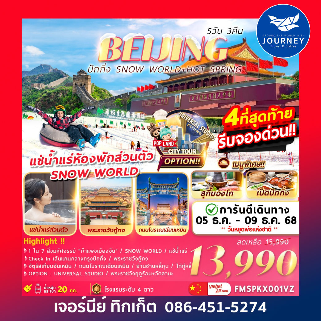 ปักกิ่ง SNOW WORLD+HOT SPRING 5วัน3คืน