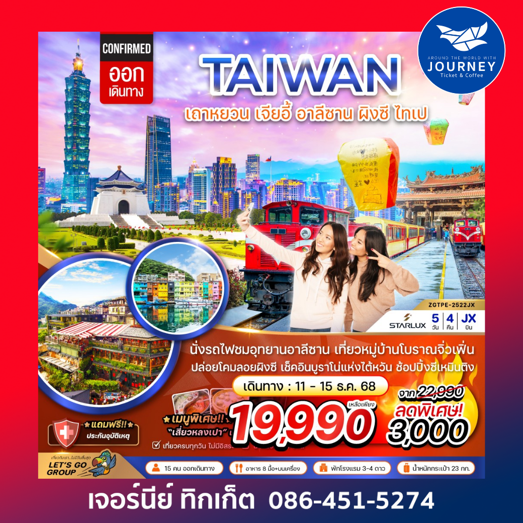 TAIWAN เถาหยวน เจียอี้ อาลีซาน ผิงซี ไทเป 5วัน 4คืน