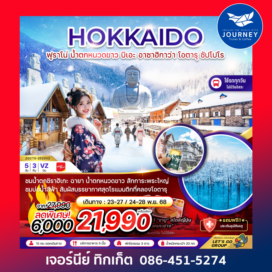 ฮอกไกโด ฟูราโน่ นิงเกิ้ลเทอเรส บิเอะ อาซาฮิกาว่า โอตารุ ซัปโปโร (เที่ยวครบทุกวัน) 5 วัน 3 คืน