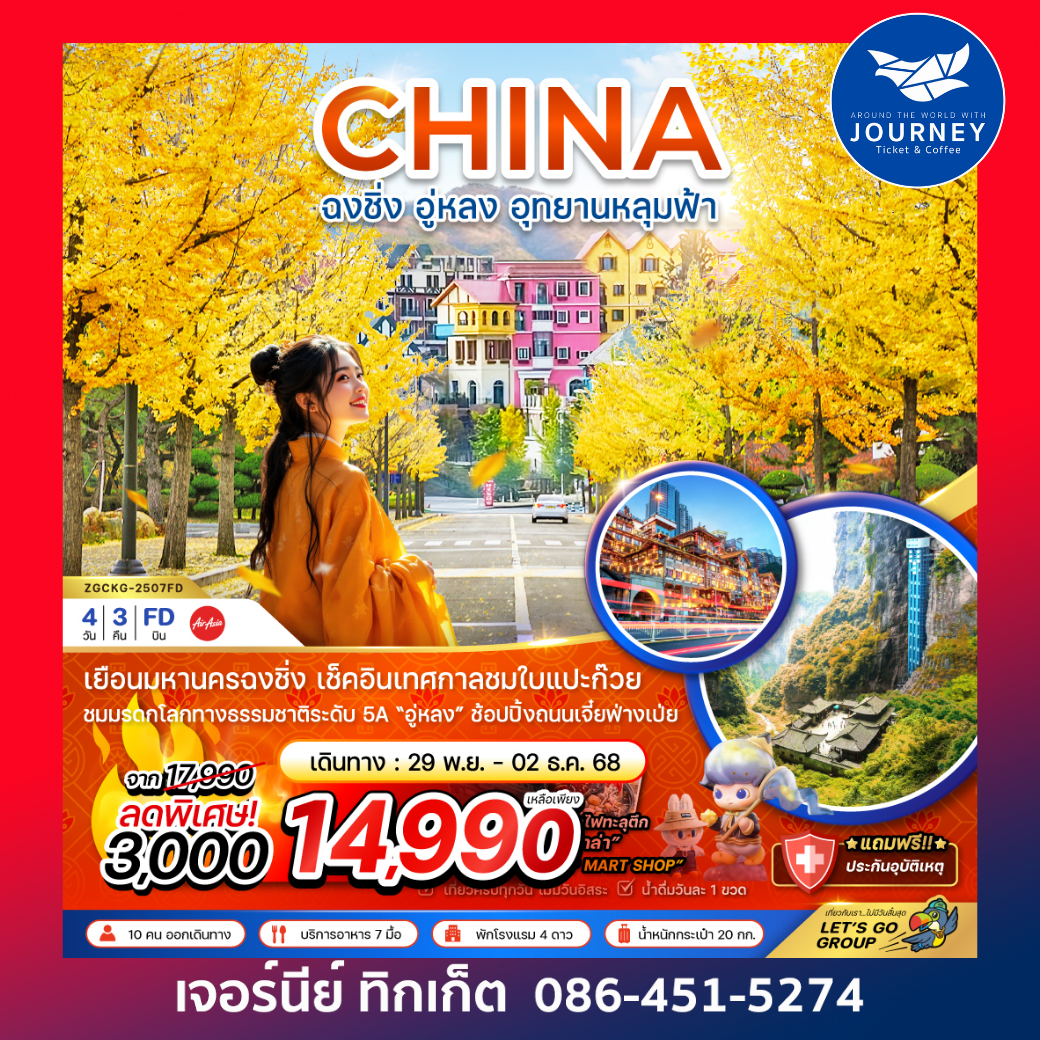 ฉงชิ่ง อู่หลง อุทยานหลุมฟ้า เทศกาลชมใบแปะก๊วย 4วัน 3คืน