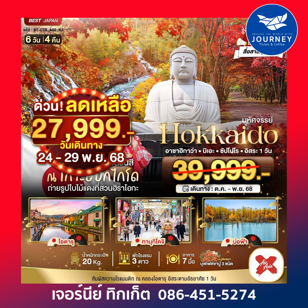 HOKKAIDO อาซาฮิกาว่า บิเอะ ซัปโปโร 6วัน 4คืน