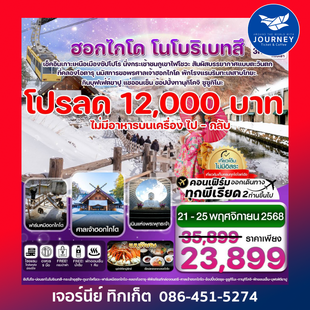 ฮอกไกโด โนโบริเบทสึ โอตารุ 5วัน 3คืน