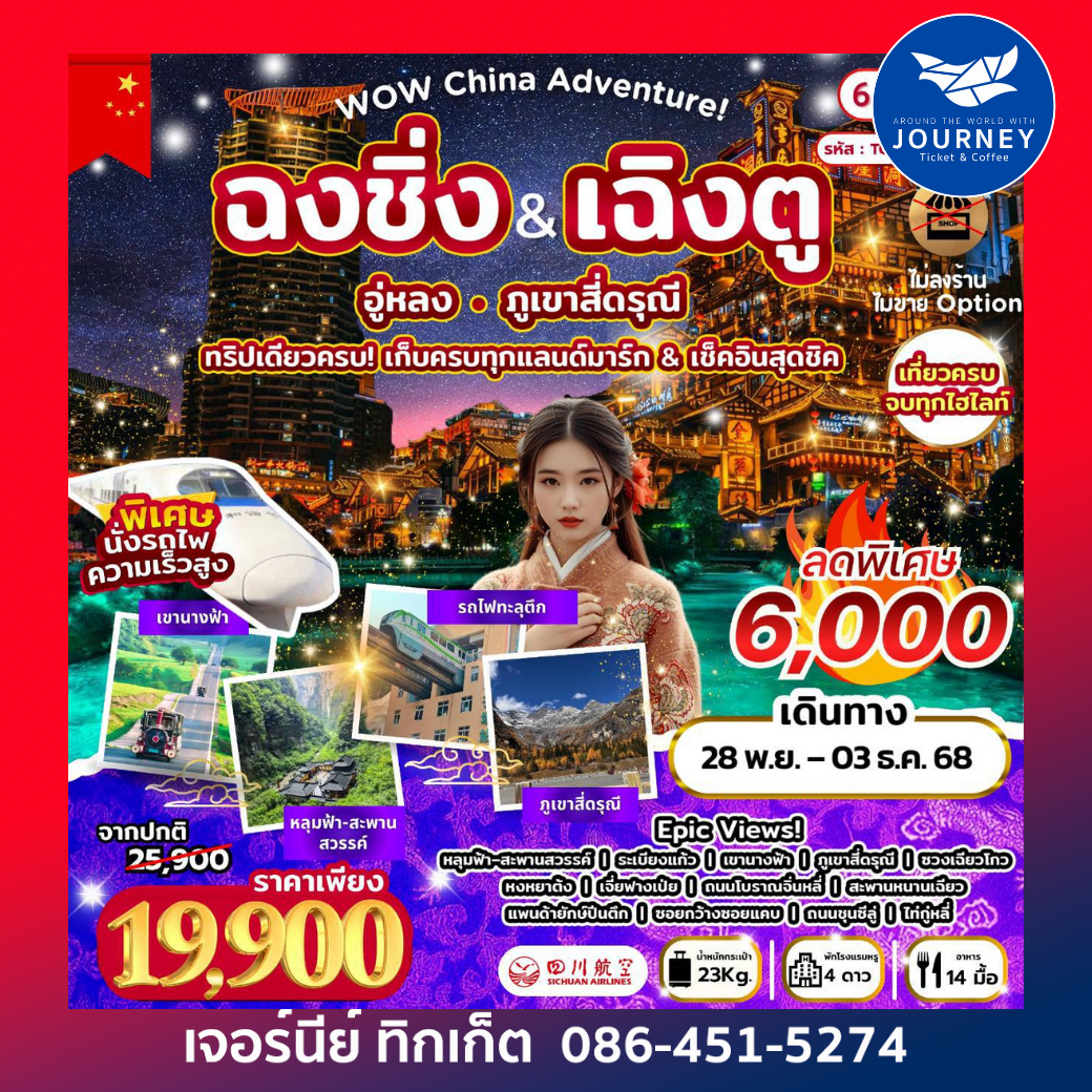 WOW China Adventure! ฉงชิ่ง-เฉิงตู อู่หลง สี่ดรุณี 6D5N