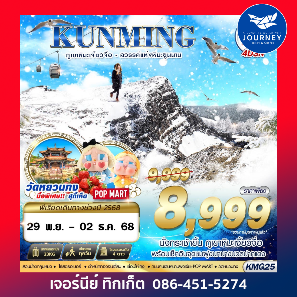 ภูเขาหิมะเจี้ยวจื่อ - สวรรค์แห่งหิมะยูนนาน 4D3N