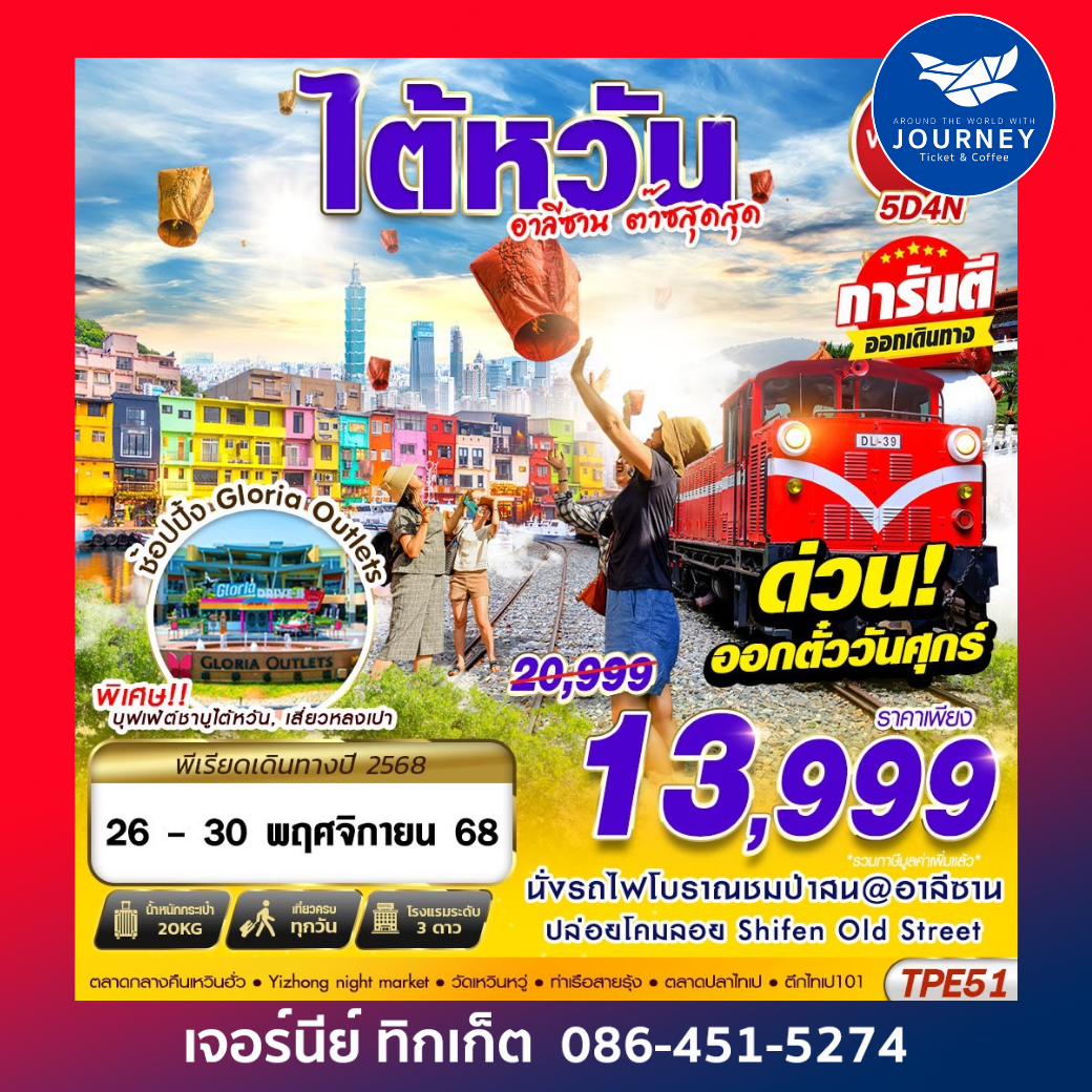 TAIWAN อาลีซาน ต๊าซสุดสุด 5D4N