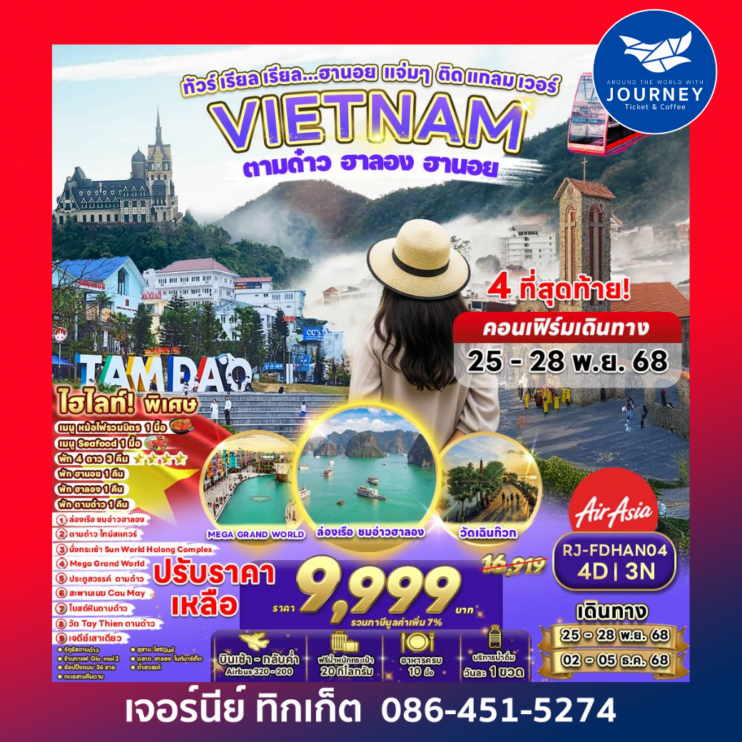 เวียดนามเหนือ เดินเล่น Tam Dao สูดอากาศฟินๆ