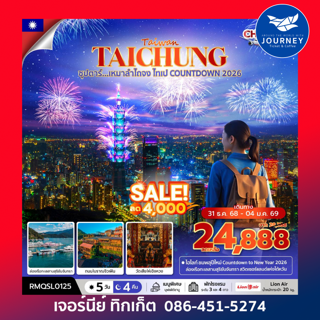 ไต้หวัน ไถจง ไทเป COUNTDOWN 2026 5วัน 4คืน